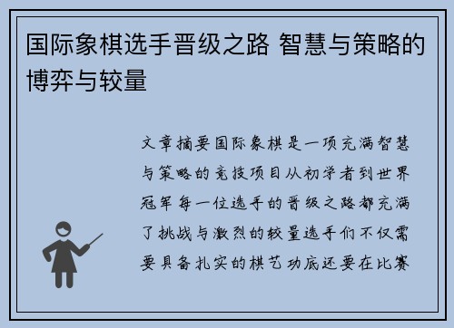 国际象棋选手晋级之路 智慧与策略的博弈与较量