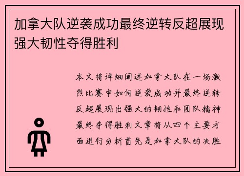 加拿大队逆袭成功最终逆转反超展现强大韧性夺得胜利