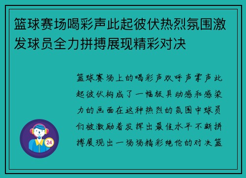 篮球赛场喝彩声此起彼伏热烈氛围激发球员全力拼搏展现精彩对决
