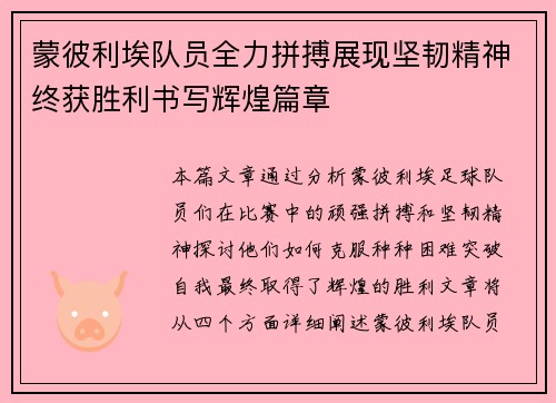 蒙彼利埃队员全力拼搏展现坚韧精神终获胜利书写辉煌篇章