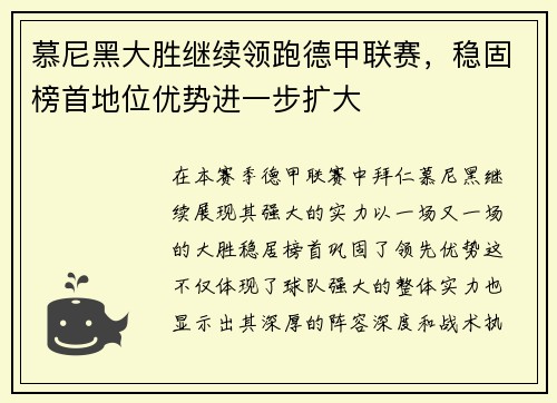 慕尼黑大胜继续领跑德甲联赛，稳固榜首地位优势进一步扩大