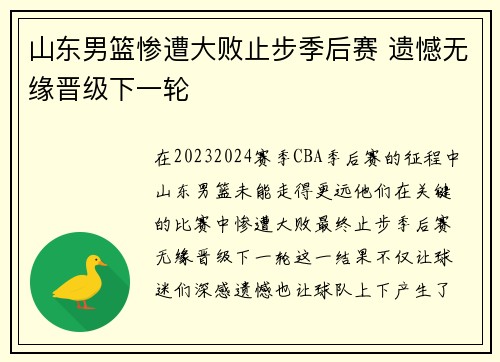 山东男篮惨遭大败止步季后赛 遗憾无缘晋级下一轮