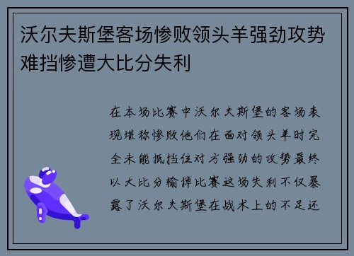 沃尔夫斯堡客场惨败领头羊强劲攻势难挡惨遭大比分失利