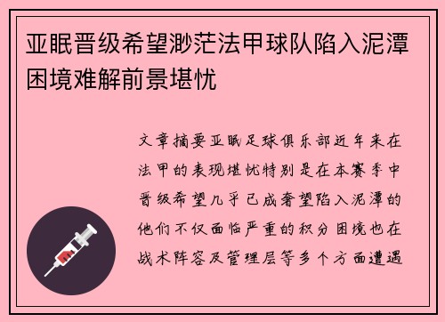 亚眠晋级希望渺茫法甲球队陷入泥潭困境难解前景堪忧