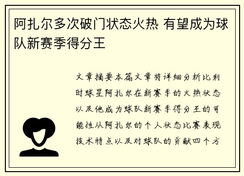 阿扎尔多次破门状态火热 有望成为球队新赛季得分王