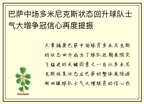 巴萨中场多米尼克斯状态回升球队士气大增争冠信心再度提振