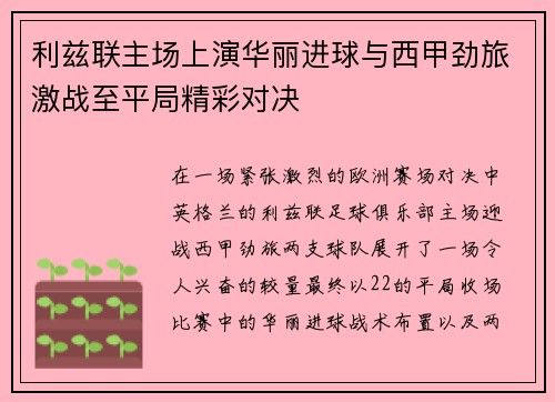 利兹联主场上演华丽进球与西甲劲旅激战至平局精彩对决