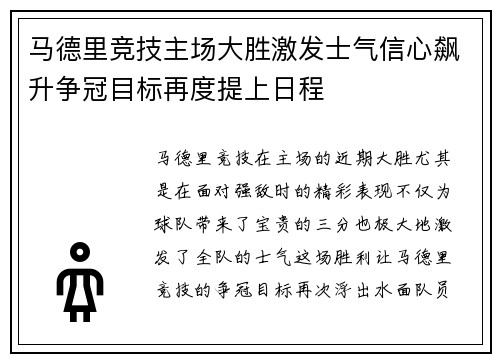 马德里竞技主场大胜激发士气信心飙升争冠目标再度提上日程