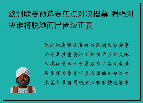 欧洲联赛预选赛焦点对决揭幕 强强对决谁将脱颖而出晋级正赛