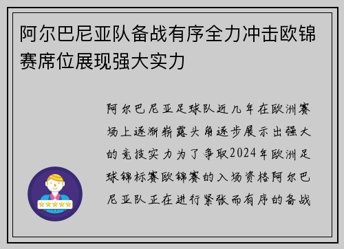 阿尔巴尼亚队备战有序全力冲击欧锦赛席位展现强大实力