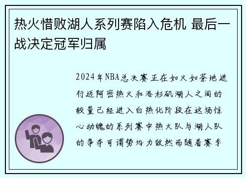 热火惜败湖人系列赛陷入危机 最后一战决定冠军归属