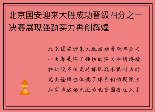北京国安迎来大胜成功晋级四分之一决赛展现强劲实力再创辉煌