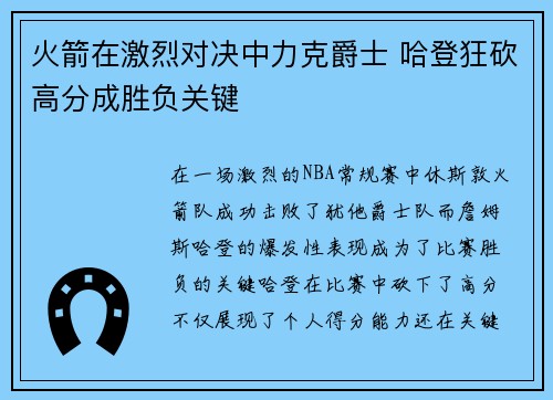 火箭在激烈对决中力克爵士 哈登狂砍高分成胜负关键