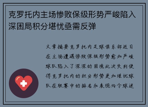 克罗托内主场惨败保级形势严峻陷入深困局积分堪忧亟需反弹