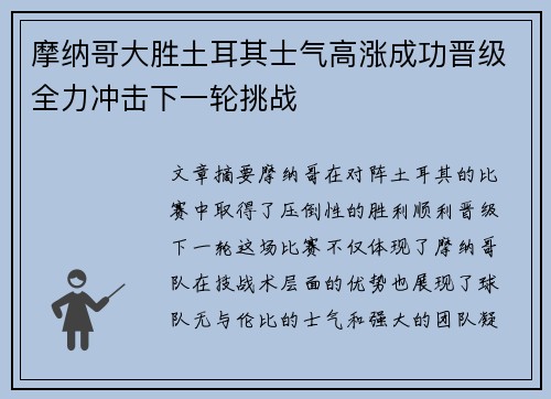 摩纳哥大胜土耳其士气高涨成功晋级全力冲击下一轮挑战