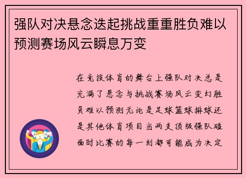 强队对决悬念迭起挑战重重胜负难以预测赛场风云瞬息万变