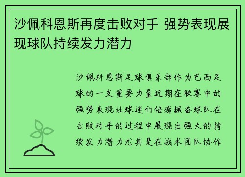 沙佩科恩斯再度击败对手 强势表现展现球队持续发力潜力