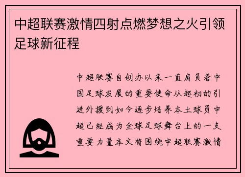 中超联赛激情四射点燃梦想之火引领足球新征程