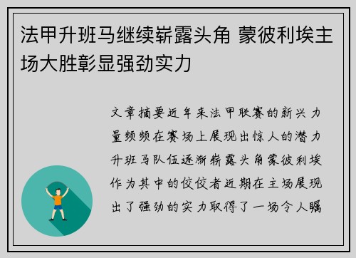 法甲升班马继续崭露头角 蒙彼利埃主场大胜彰显强劲实力