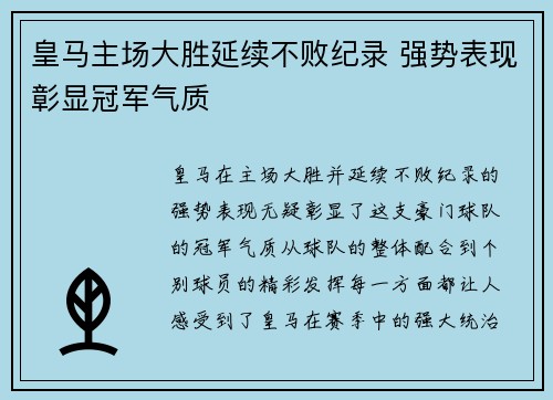 皇马主场大胜延续不败纪录 强势表现彰显冠军气质