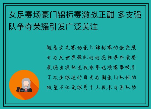女足赛场豪门锦标赛激战正酣 多支强队争夺荣耀引发广泛关注
