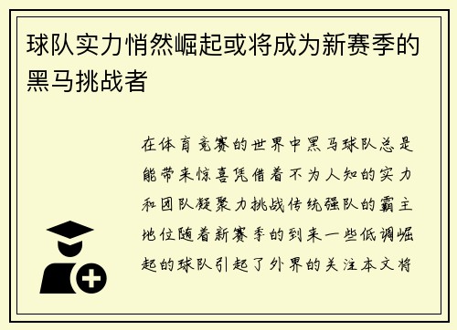 球队实力悄然崛起或将成为新赛季的黑马挑战者