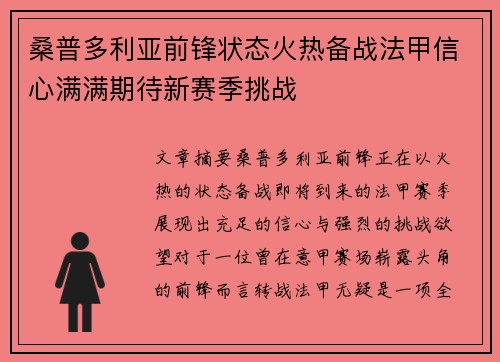 桑普多利亚前锋状态火热备战法甲信心满满期待新赛季挑战