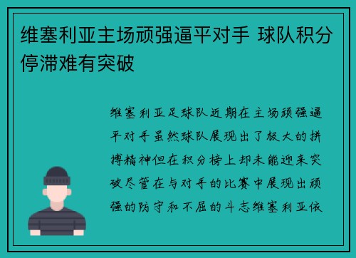 维塞利亚主场顽强逼平对手 球队积分停滞难有突破