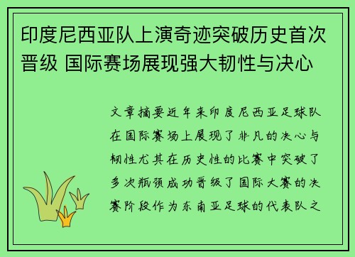 印度尼西亚队上演奇迹突破历史首次晋级 国际赛场展现强大韧性与决心