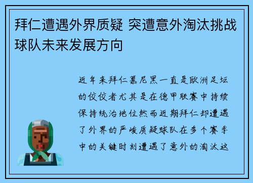 拜仁遭遇外界质疑 突遭意外淘汰挑战球队未来发展方向