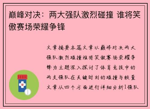巅峰对决：两大强队激烈碰撞 谁将笑傲赛场荣耀争锋