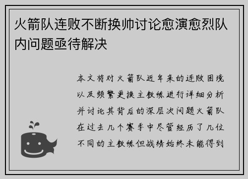 火箭队连败不断换帅讨论愈演愈烈队内问题亟待解决