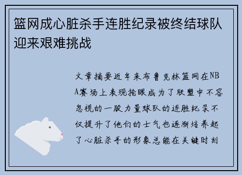 篮网成心脏杀手连胜纪录被终结球队迎来艰难挑战
