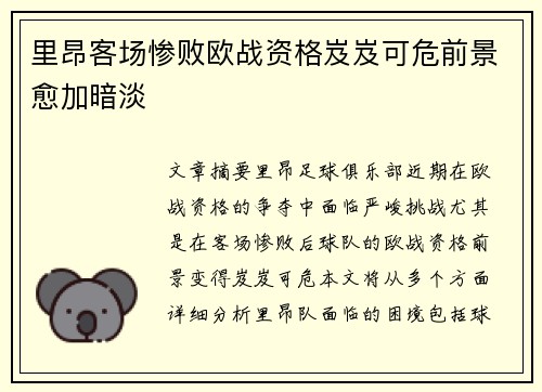 里昂客场惨败欧战资格岌岌可危前景愈加暗淡