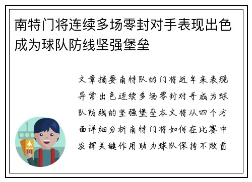 南特门将连续多场零封对手表现出色成为球队防线坚强堡垒