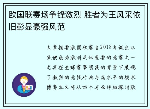 欧国联赛场争锋激烈 胜者为王风采依旧彰显豪强风范
