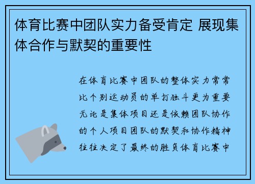 体育比赛中团队实力备受肯定 展现集体合作与默契的重要性