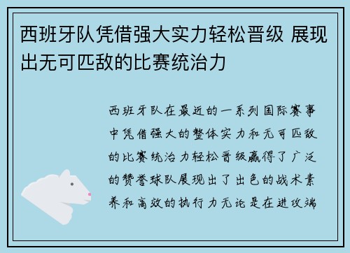 西班牙队凭借强大实力轻松晋级 展现出无可匹敌的比赛统治力
