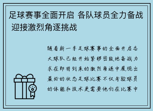 足球赛事全面开启 各队球员全力备战 迎接激烈角逐挑战