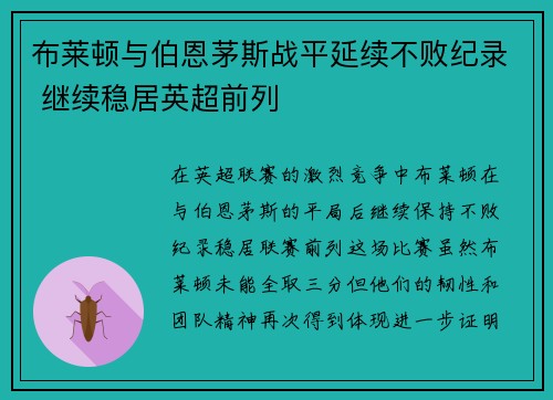 布莱顿与伯恩茅斯战平延续不败纪录 继续稳居英超前列