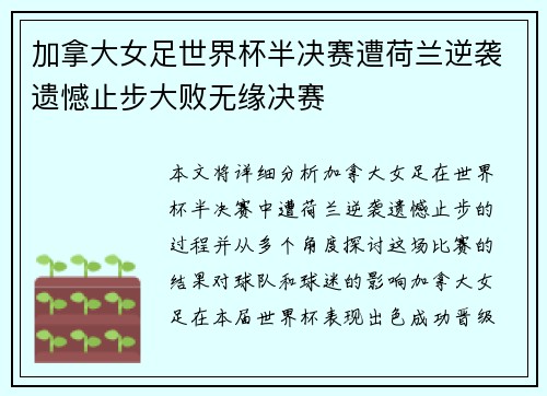 加拿大女足世界杯半决赛遭荷兰逆袭遗憾止步大败无缘决赛