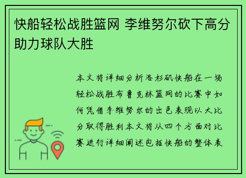 快船轻松战胜篮网 李维努尔砍下高分助力球队大胜