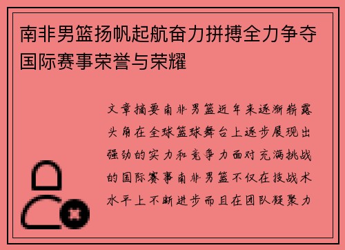 南非男篮扬帆起航奋力拼搏全力争夺国际赛事荣誉与荣耀