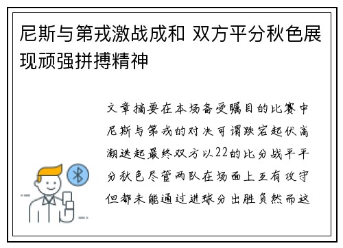 尼斯与第戎激战成和 双方平分秋色展现顽强拼搏精神