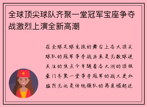 全球顶尖球队齐聚一堂冠军宝座争夺战激烈上演全新高潮