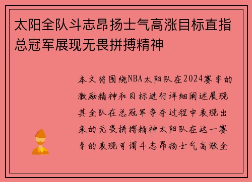 太阳全队斗志昂扬士气高涨目标直指总冠军展现无畏拼搏精神