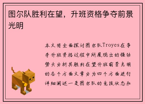 图尔队胜利在望，升班资格争夺前景光明