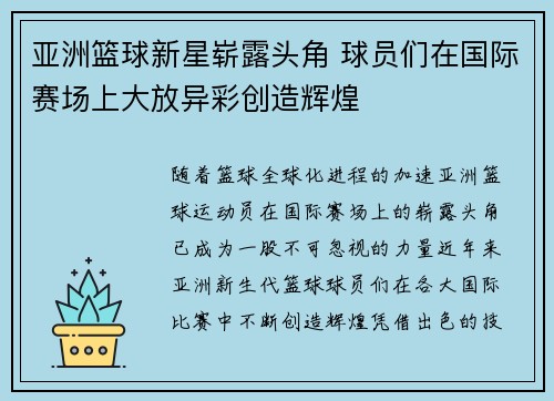 亚洲篮球新星崭露头角 球员们在国际赛场上大放异彩创造辉煌