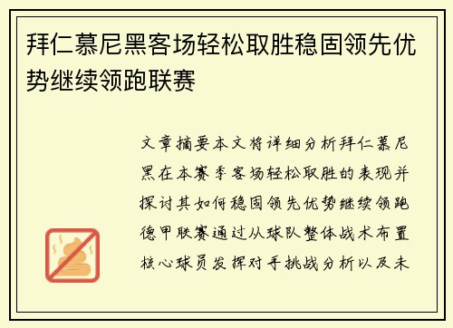 拜仁慕尼黑客场轻松取胜稳固领先优势继续领跑联赛