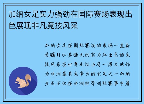 加纳女足实力强劲在国际赛场表现出色展现非凡竞技风采